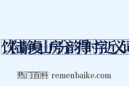 饮陆静复山房分韵得时字近义词是什么意思的图片